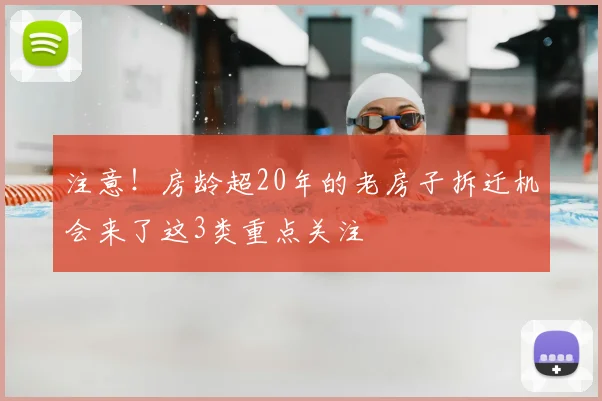 注意！房龄超20年的老房子拆迁机会来了这3类重点关注