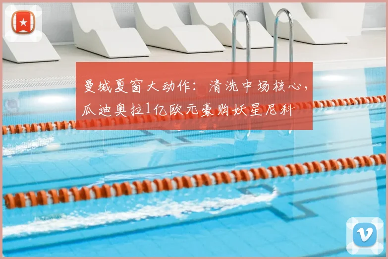 曼城夏窗大动作：清洗中场核心，瓜迪奥拉1亿欧元豪购妖星尼科